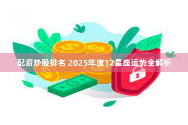 配资炒股排名 2025年度12星座运势全解析